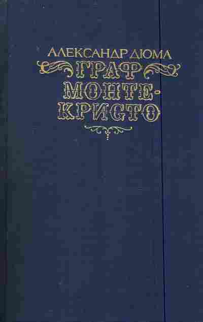 Книга Дюма А. Граф Монте-Кристо Том 1, 11-7606, Баград.рф